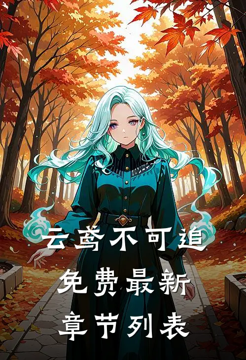 云鸢不可追免费最新章节列表