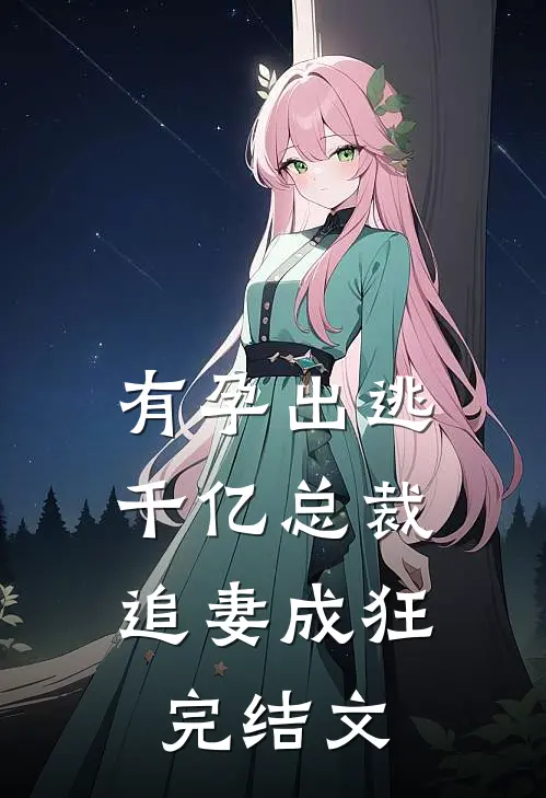 有孕出逃：千亿总裁追妻成狂完结文
