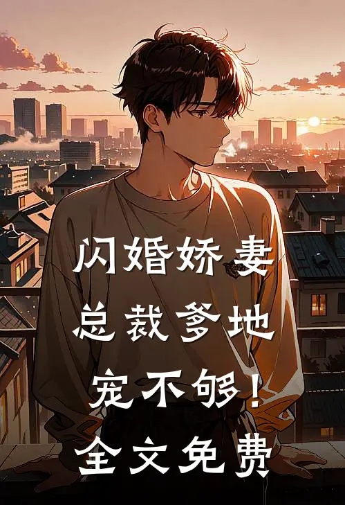 闪婚娇妻：总裁爹地，宠不够！全文免费
