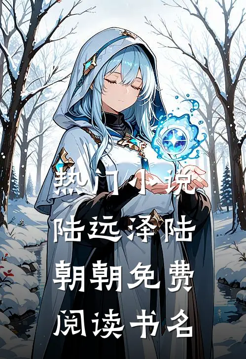 热门小说陆远泽陆朝朝免费阅读书名