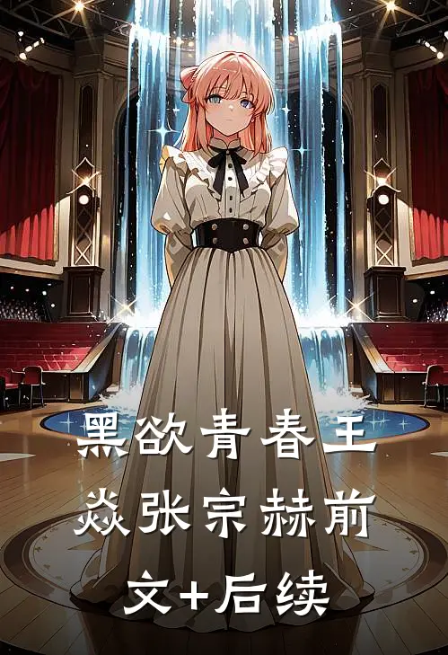 黑欲青春王焱张宗赫前文+后续