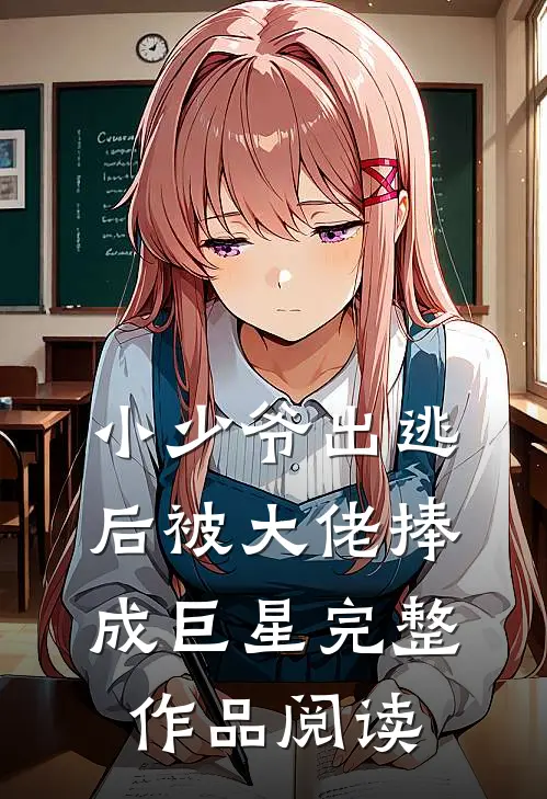 小少爷出逃后被大佬捧成巨星完整作品阅读