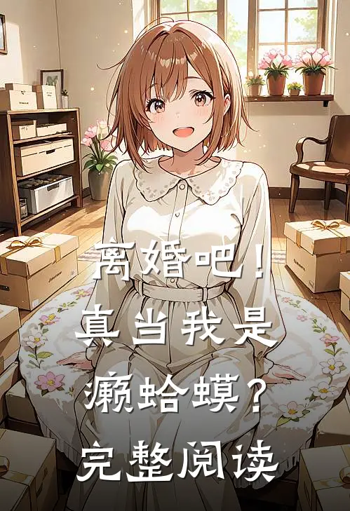 离婚吧！真当我是癞蛤蟆？完整阅读