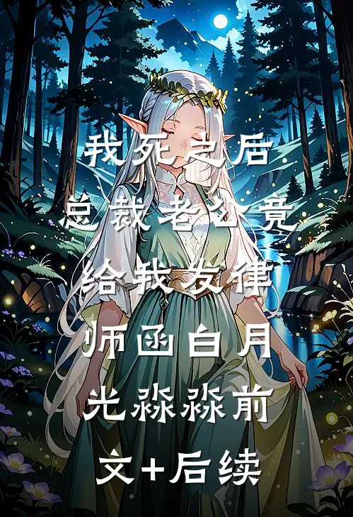 我死之后，总裁老公竟给我发律师函白月光淼淼前文+后续