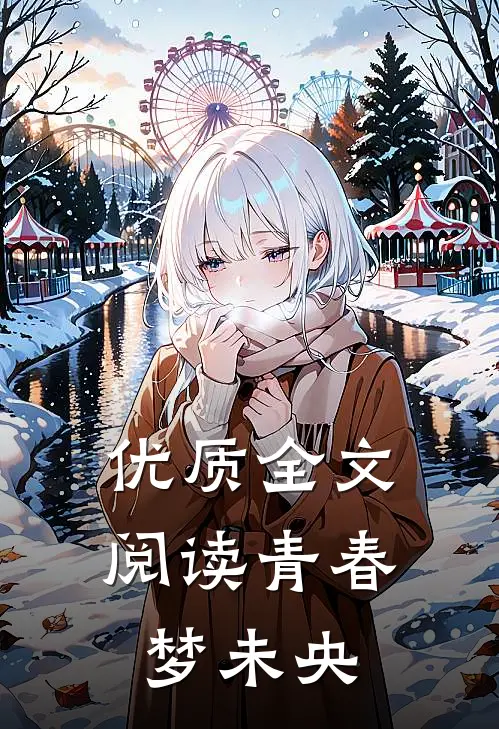 优质全文阅读青春梦未央