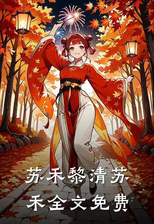苏禾黎清苏禾全文免费