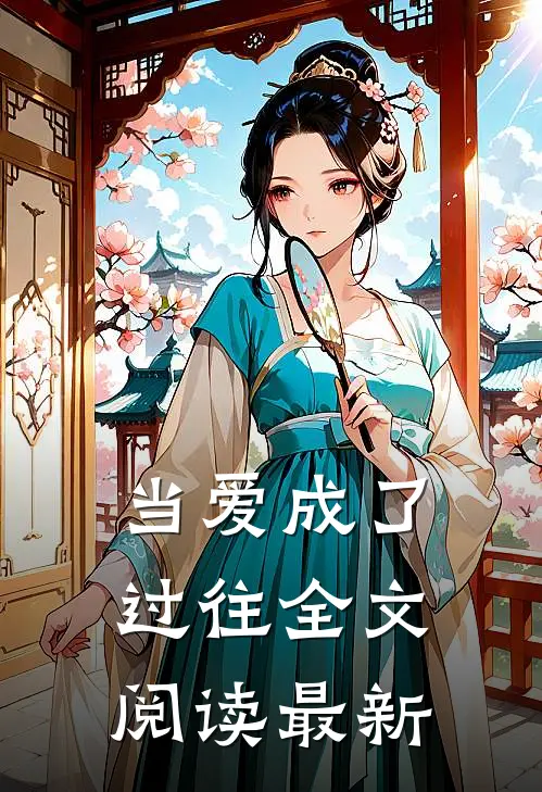 当爱成了过往全文阅读最新