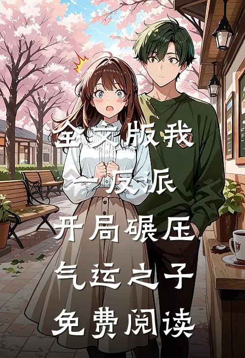 全文版我一反派,开局碾压气运之子免费阅读