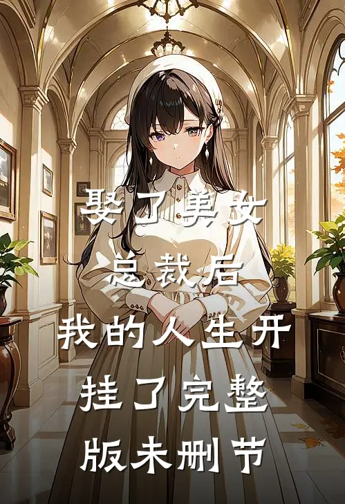 娶了美女总裁后，我的人生开挂了完整版未删节