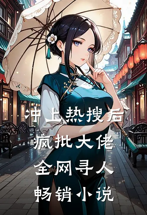 冲上热搜后，疯批大佬全网寻人畅销小说
