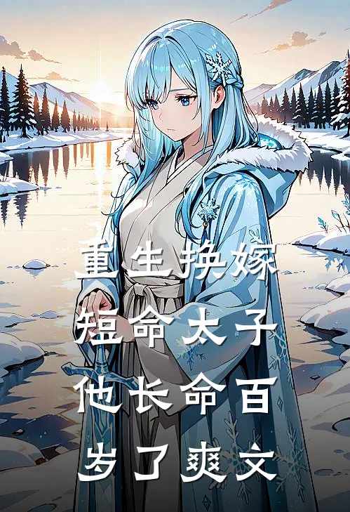 重生换嫁，短命太子他长命百岁了爽文