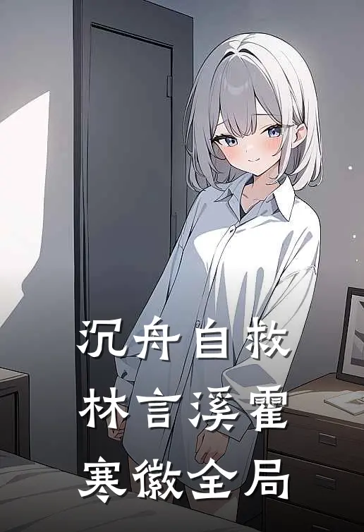 沉舟自救林言溪霍寒徽全局