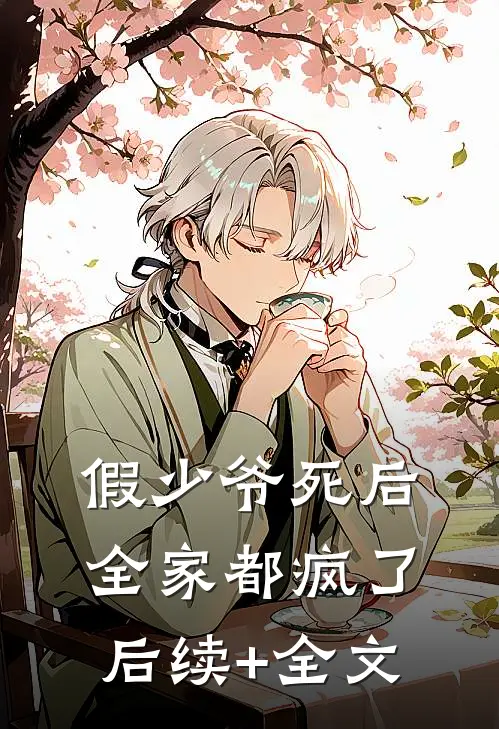 假少爷死后，全家都疯了后续+全文