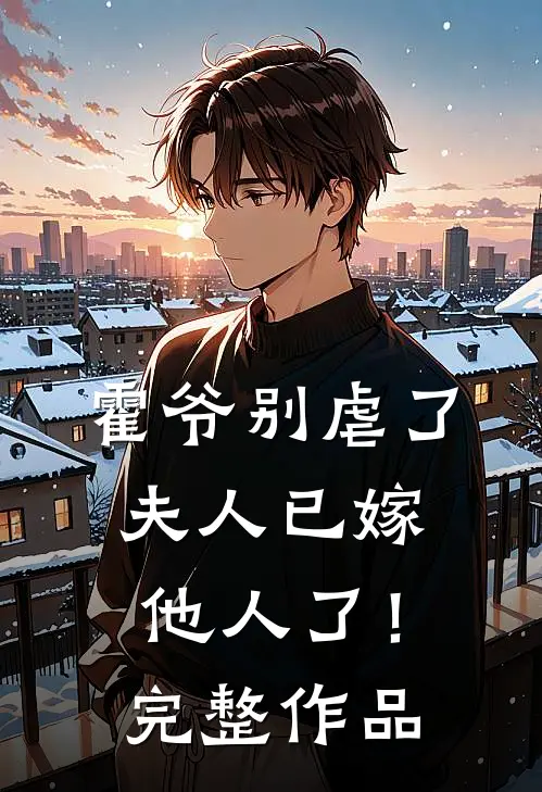 霍爷别虐了，夫人已嫁他人了！完整作品