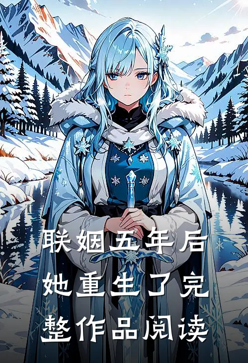 联姻五年后，她重生了完整作品阅读