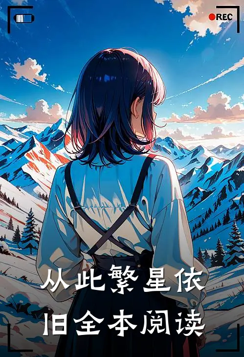 从此繁星依旧全本阅读
