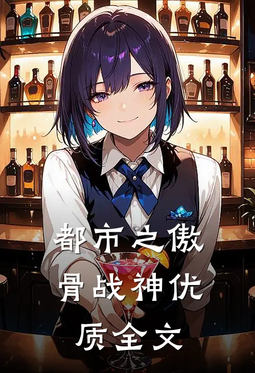 都市之傲骨战神优质全文