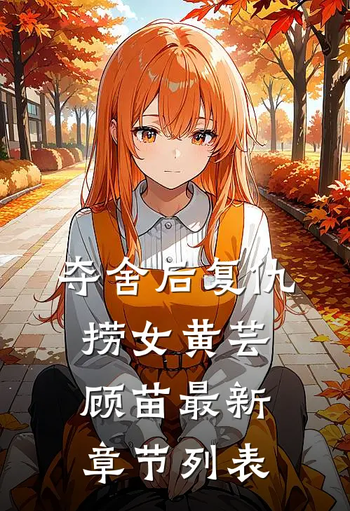 夺舍后复仇捞女黄芸顾苗最新章节列表