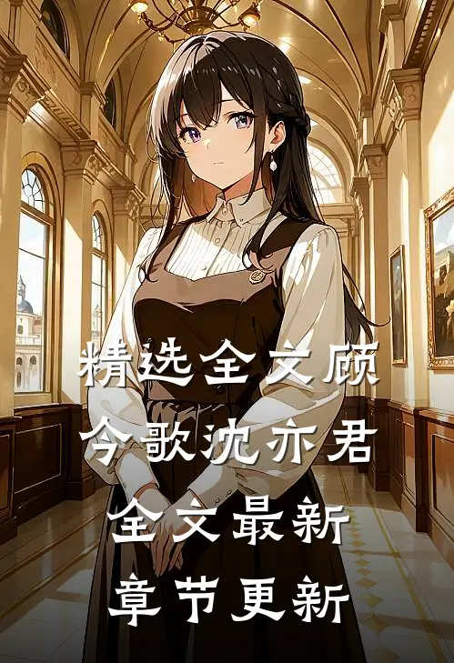 精选全文顾今歌沈亦君全文最新章节更新
