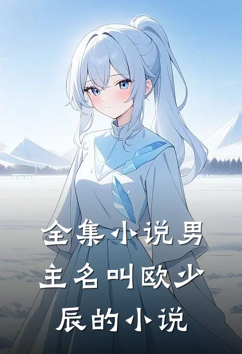 全集小说男主名叫欧少辰的小说