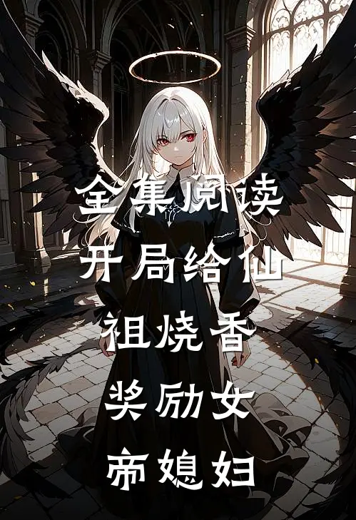 全集阅读开局给仙祖烧香，奖励女帝媳妇