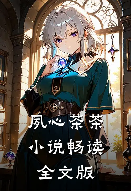 夙心茶茶小说畅读全文版