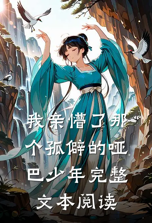 我亲懵了那个孤僻的哑巴少年完整文本阅读