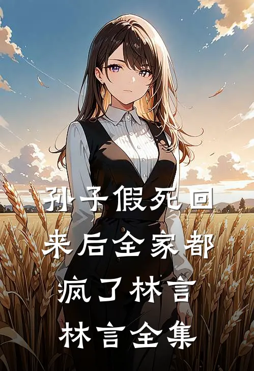 孙子假死回来后全家都疯了林言林言 全集