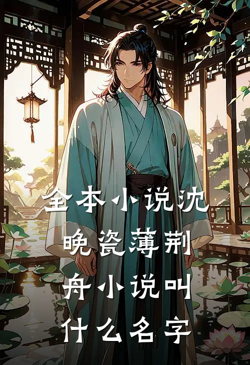 全本小说沈晚瓷薄荆舟小说叫什么名字