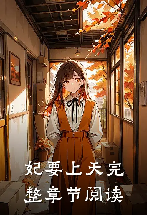 妃要上天完整章节阅读