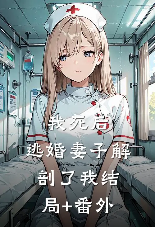 我死后，逃婚妻子解剖了我结局+番外