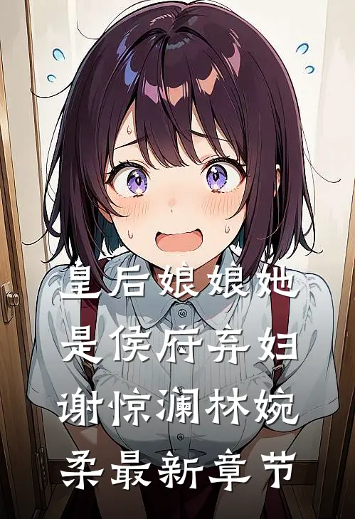 皇后娘娘她是侯府弃妇谢惊澜林婉柔最新章节