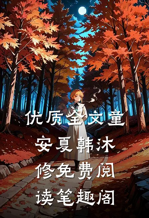 优质全文童安夏韩沐修免费阅读笔趣阁