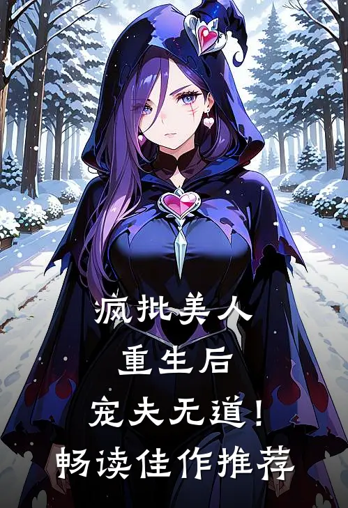 疯批美人重生后，宠夫无道！畅读佳作推荐