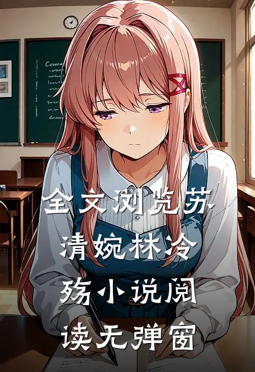 全文浏览苏清婉林冷殇小说阅读无弹窗