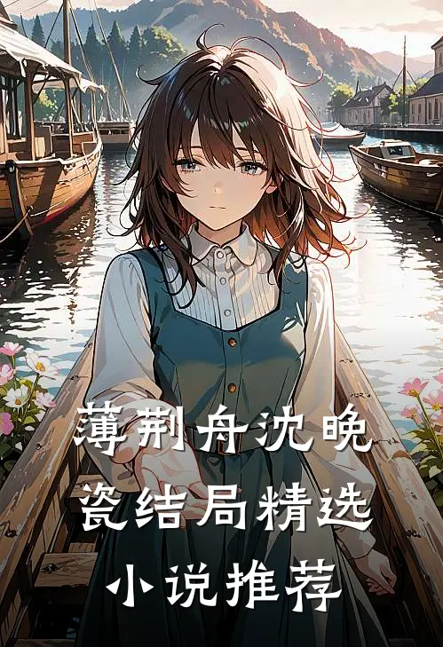 薄荆舟沈晚瓷结局精选小说推荐