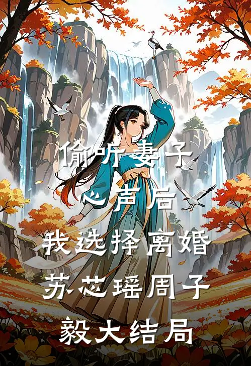 偷听妻子心声后，我选择离婚苏芯瑶周子毅大结局
