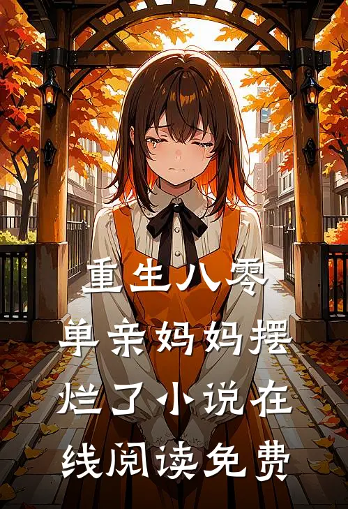 重生八零，单亲妈妈摆烂了小说在线阅读免费