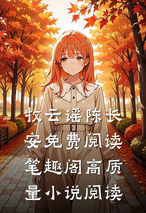 牧云谣陈长安免费阅读笔趣阁高质量小说阅读
