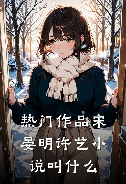 热门作品宋晏明许艺小说叫什么