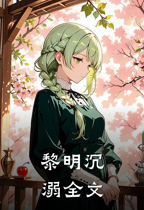 黎明沉溺全文