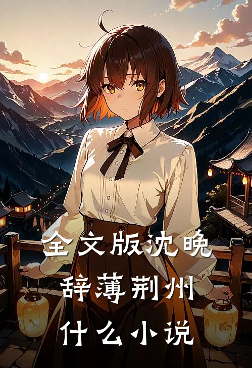 全文版沈晚辞薄荆州什么小说