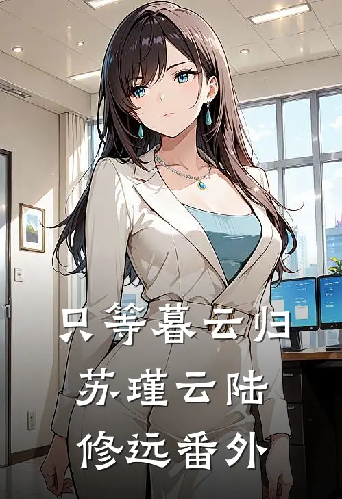 只等暮云归苏瑾云陆修远番外