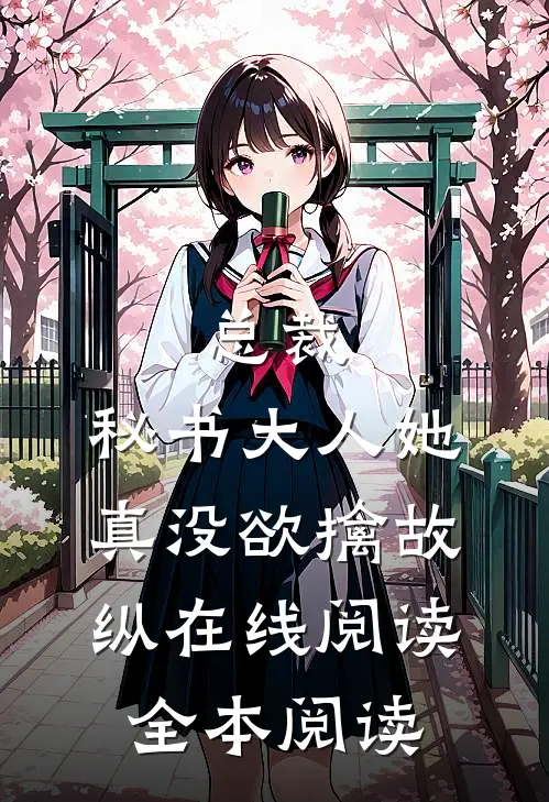 总裁，秘书大人她真没欲擒故纵在线阅读全本阅读