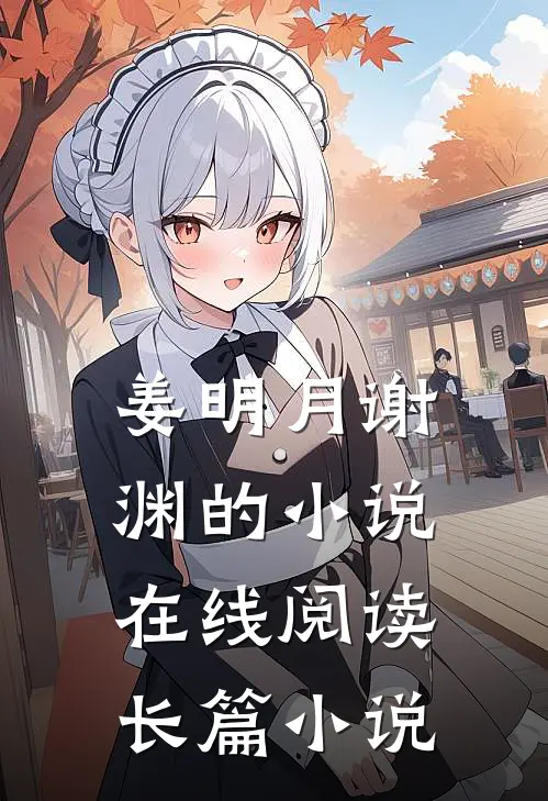 姜明月谢渊的小说在线阅读长篇小说