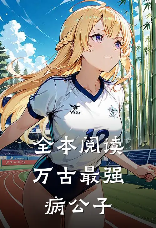 全本阅读万古最强病公子