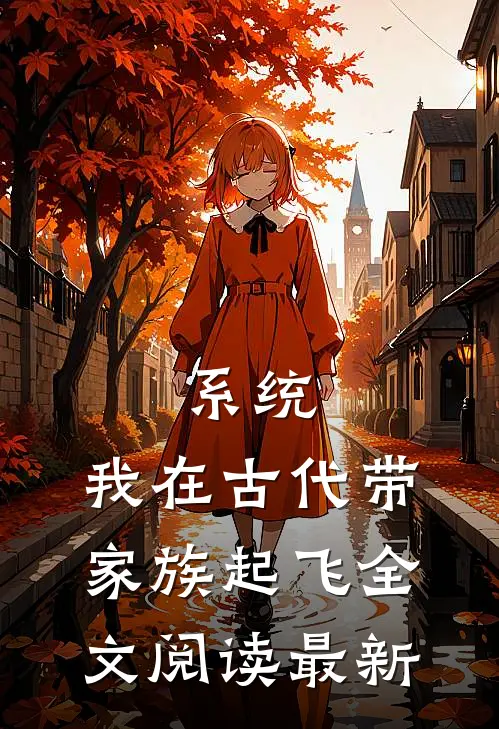 系统：我在古代带家族起飞全文阅读最新