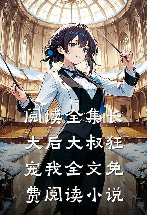 阅读全集长大后大叔狂宠我全文免费阅读小说