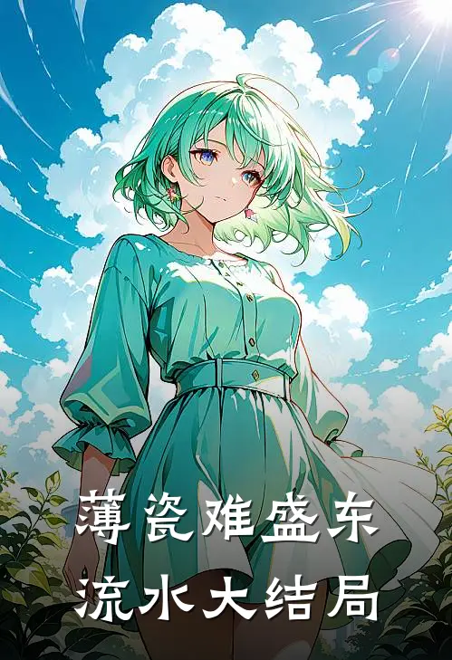 薄瓷难盛东流水大结局