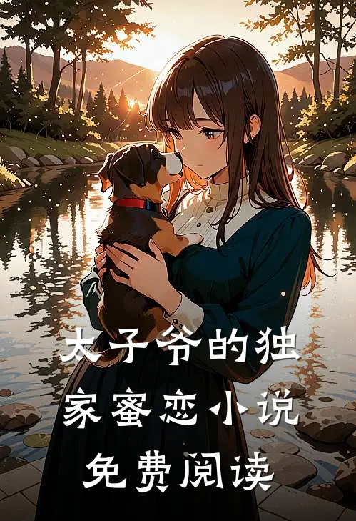 太子爷的独家蜜恋小说免费阅读